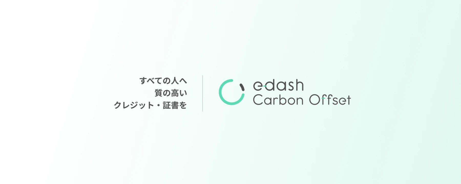 e-dash Carbon Offset — すべての人へ 質の高いクレジット・証書を