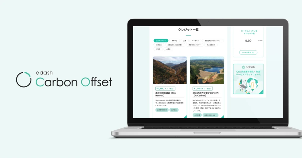 e-dash Carbon Offset のクレジット一覧画面
